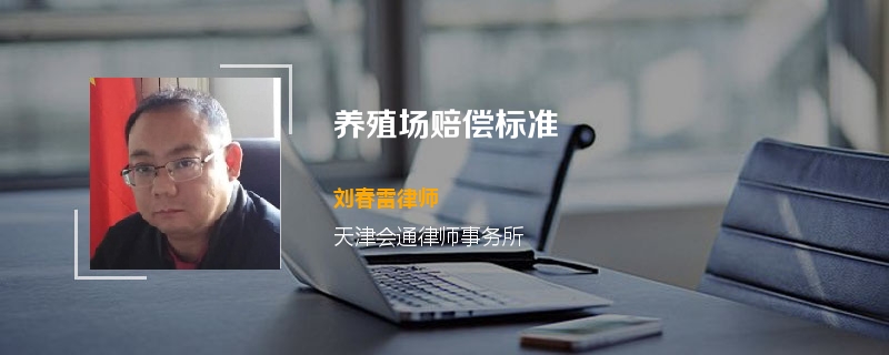 养殖场赔偿标准