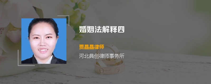 婚姻法解释四