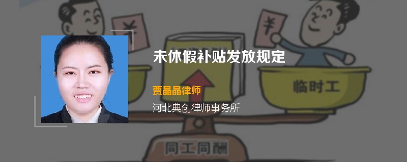 未休假补贴发放规定
