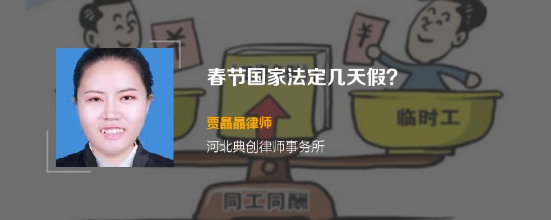 春节国家法定几天假？