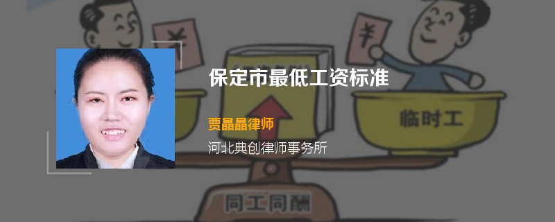 保定市最低工资标准