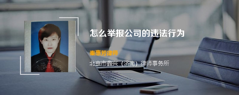 怎么举报公司的违法行为