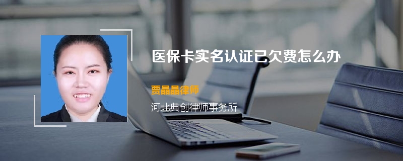 医保卡实名认证已欠费怎么办
