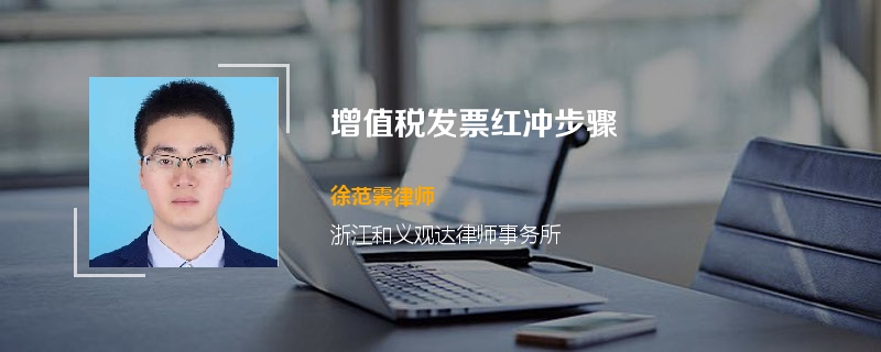 增值税发票红冲步骤