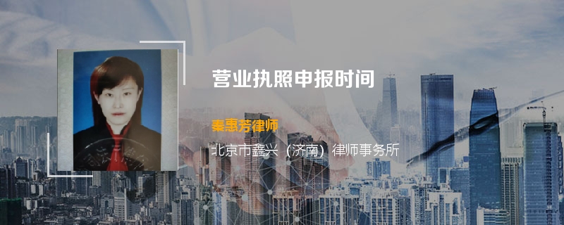 营业执照申报时间