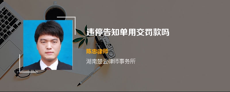 违停告知单用交罚款吗