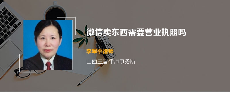 微信卖东西需要营业执照吗