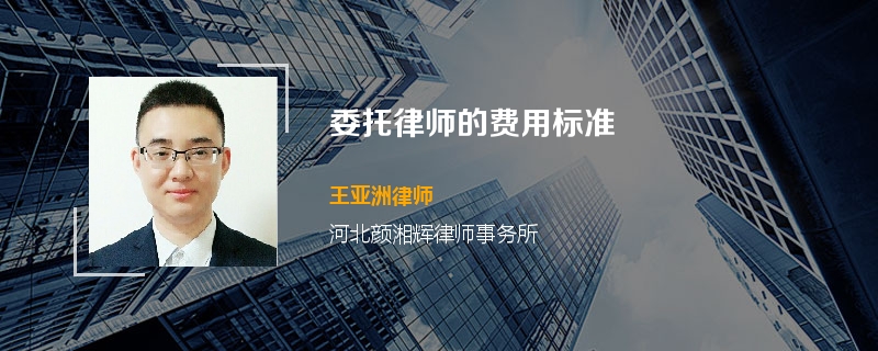 委托律师的费用标准