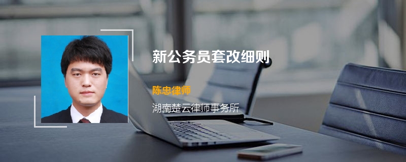 新公务员套改细则