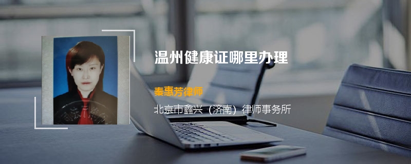 温州健康证哪里办理