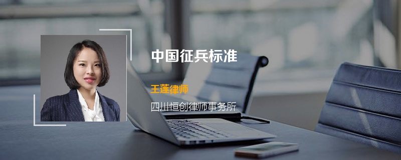 中国征兵标准