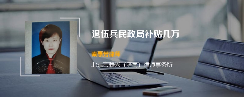 退伍兵民政局补贴几万