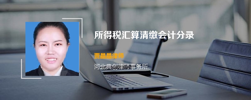 所得税汇算清缴会计分录