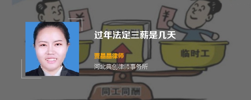 过年法定三薪是几天