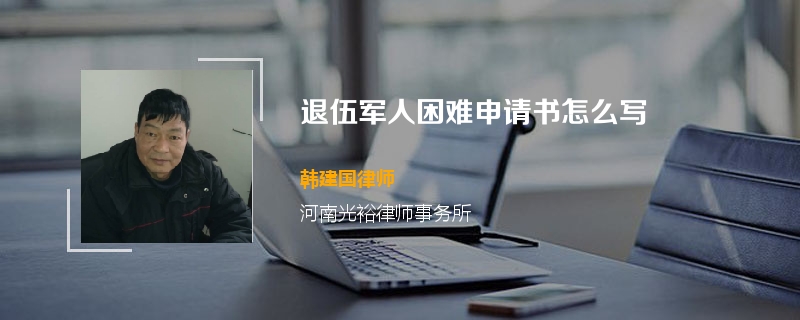 退伍军人困难申请书怎么写