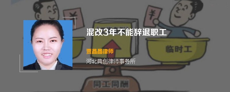混改3年不能辞退职工
