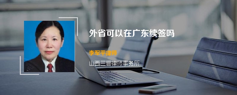 外省可以在广东续签吗