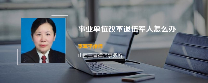 事业单位改革退伍军人怎么办