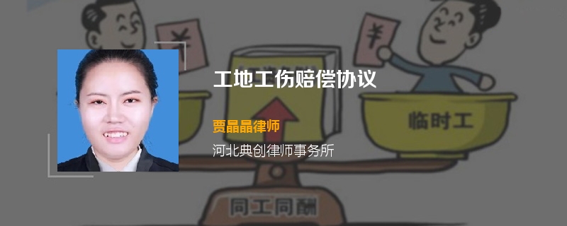 工地工伤赔偿协议