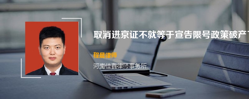 取消进京证不就等于宣告限号政策破产了