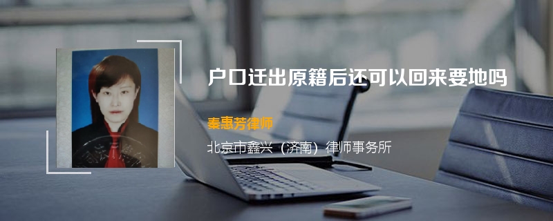 户口迁出原籍后还可以回来要地吗