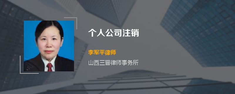 个人公司注销