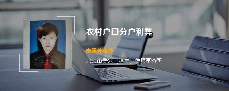 农村户口分户利弊