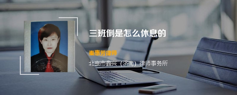 三班倒是怎么休息的