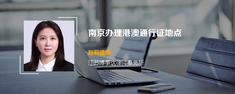 南京办理港澳通行证地点