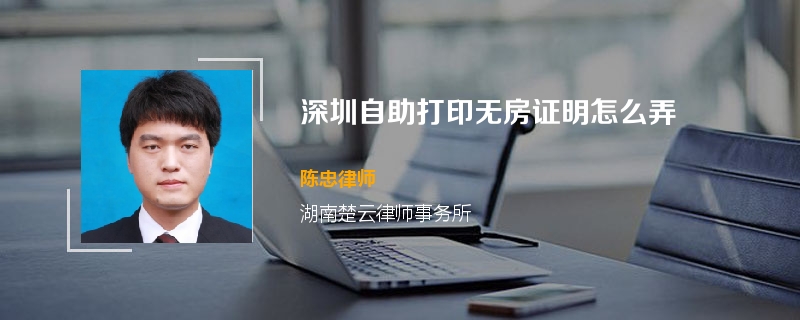 深圳自助打印无房证明怎么弄