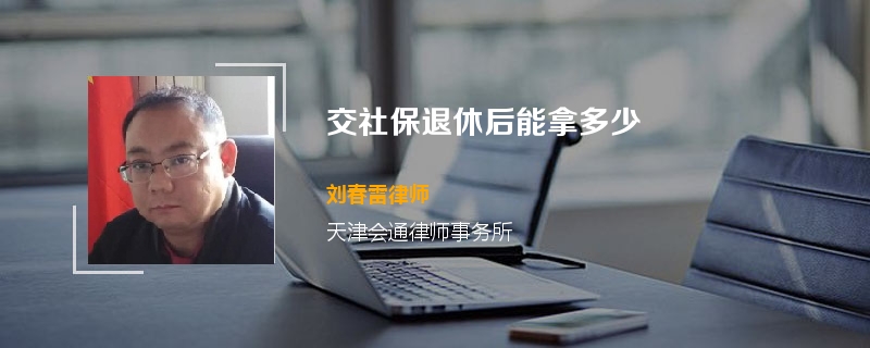 交社保退休后能拿多少