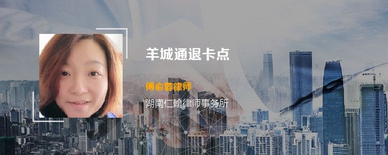 羊城通退卡点
