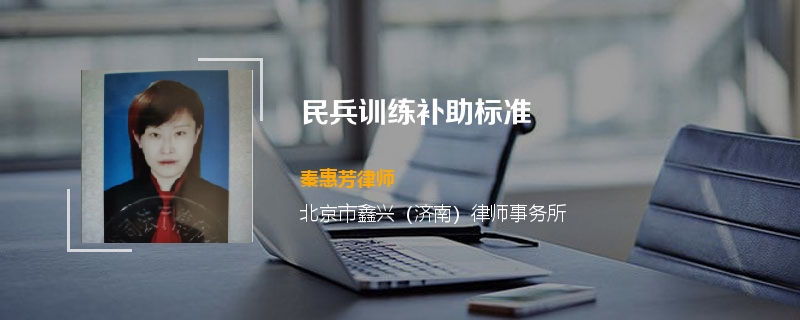民兵训练补助标准