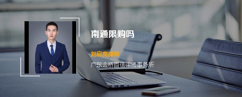 南通限购吗