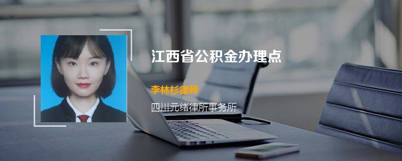 江西省公积金办理点