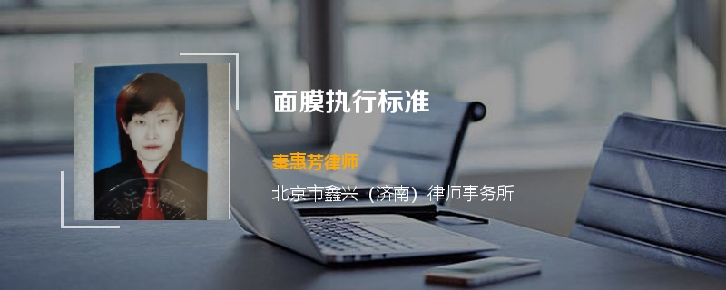 面膜执行标准