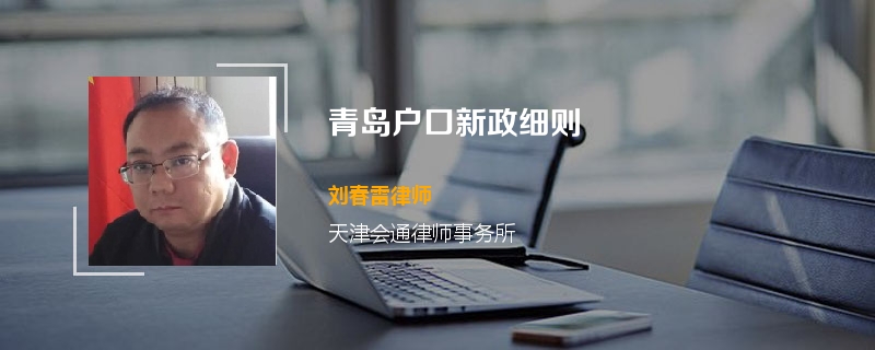 青岛户口新政细则