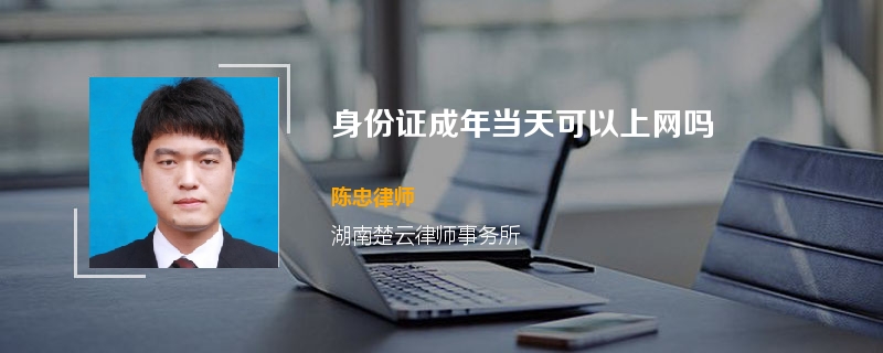 身份证成年当天可以上网吗
