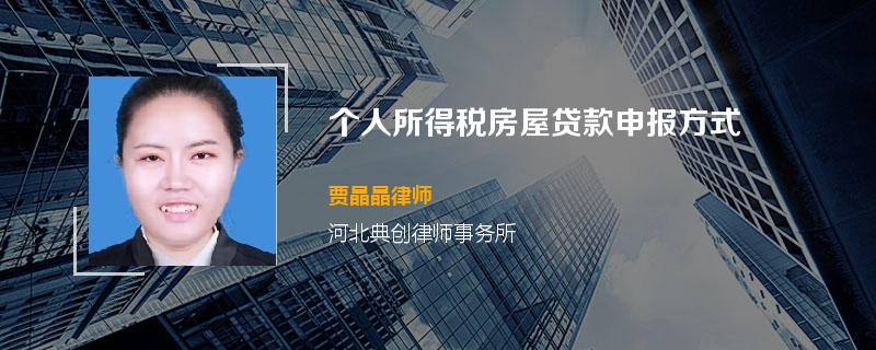 个人所得税房屋贷款申报方式