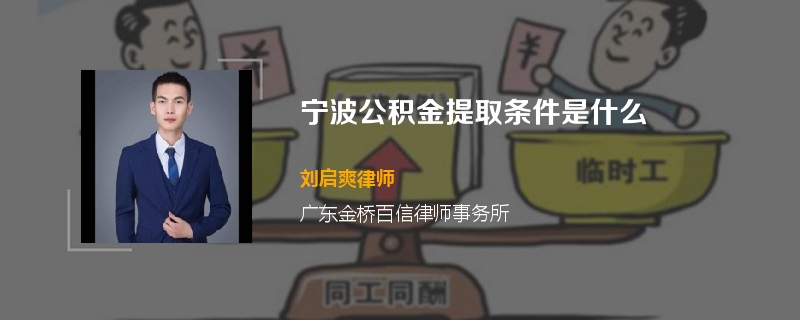宁波公积金提取条件是什么