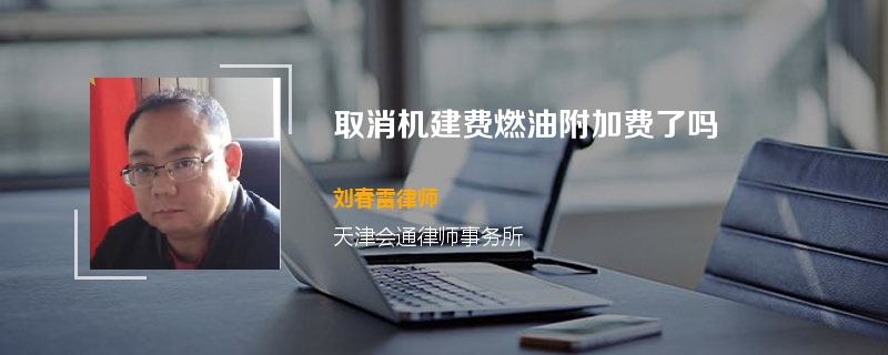 取消机建费燃油附加费了吗