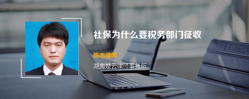 社保为什么要税务部门征收