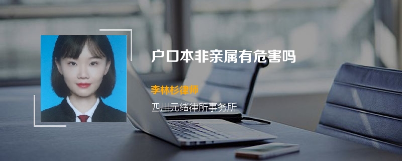 户口本非亲属有危害吗