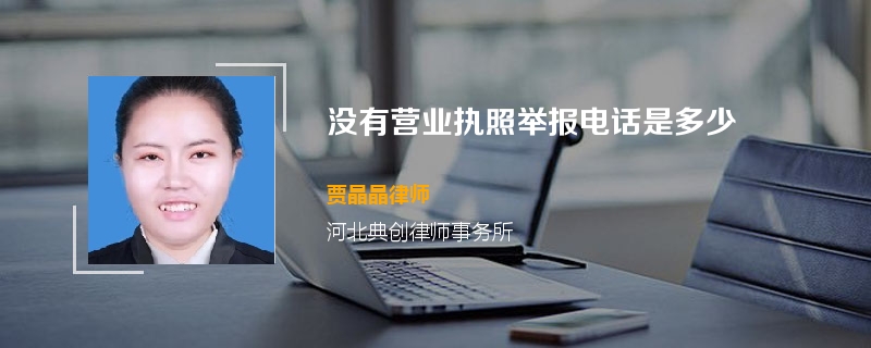 没有营业执照举报电话是多少