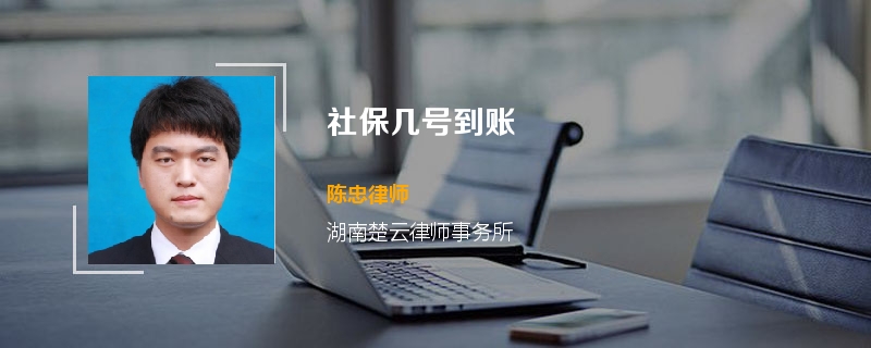 社保几号到账