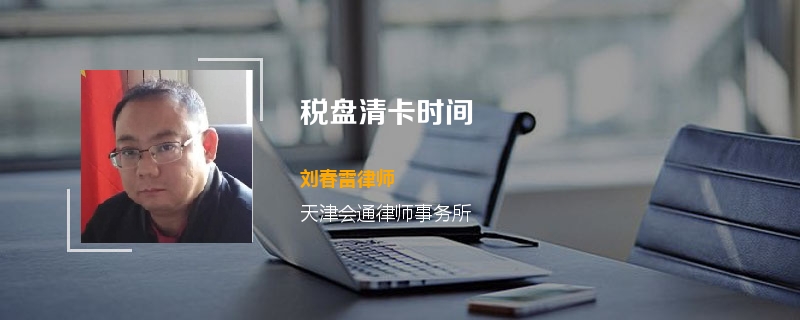 税盘清卡时间