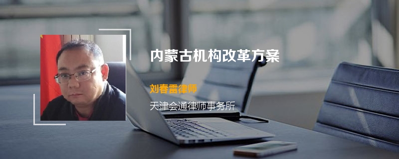 内蒙古机构改革方案