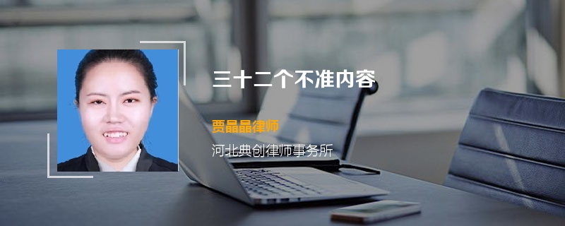 三十二个不准内容