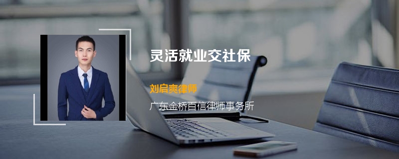 灵活就业交社保