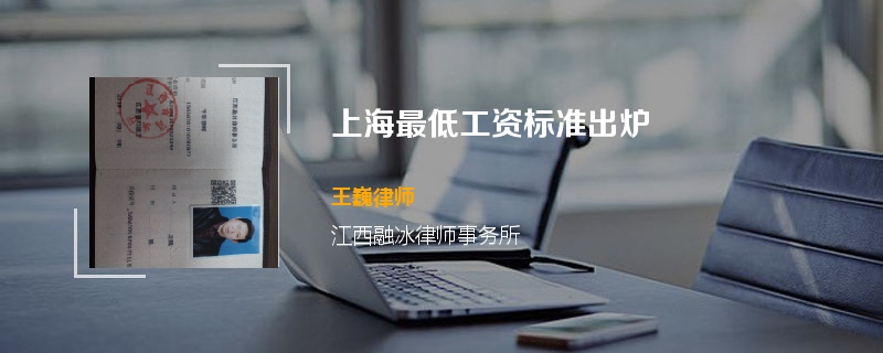 上海最低工资标准出炉